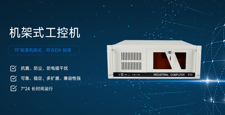 上架式工控機：機柜中的工業(yè)計算中樞